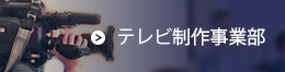 テレビ製作事業部